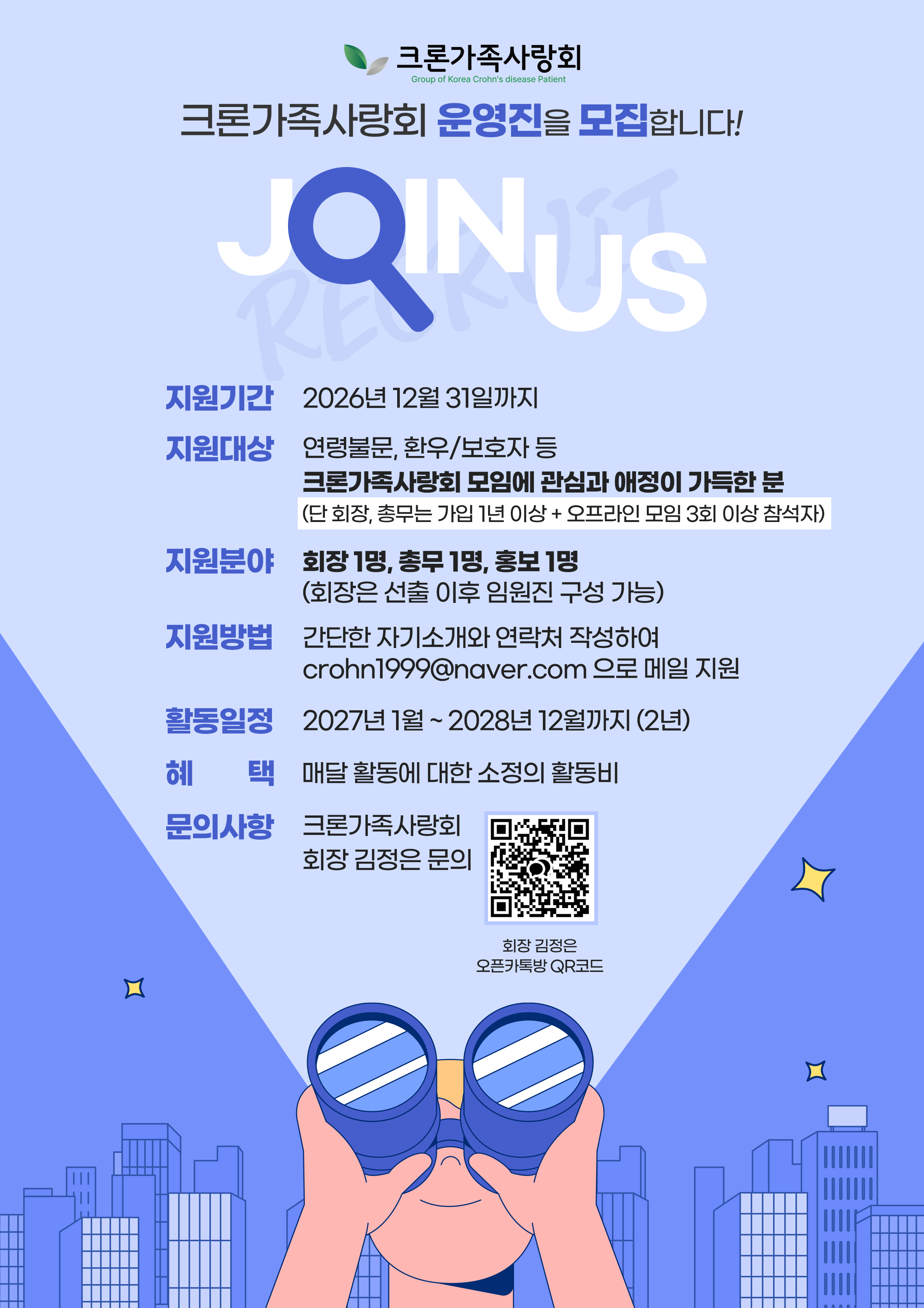 26.12.31 크론가족사랑회 운영진 모집 공고.jpg